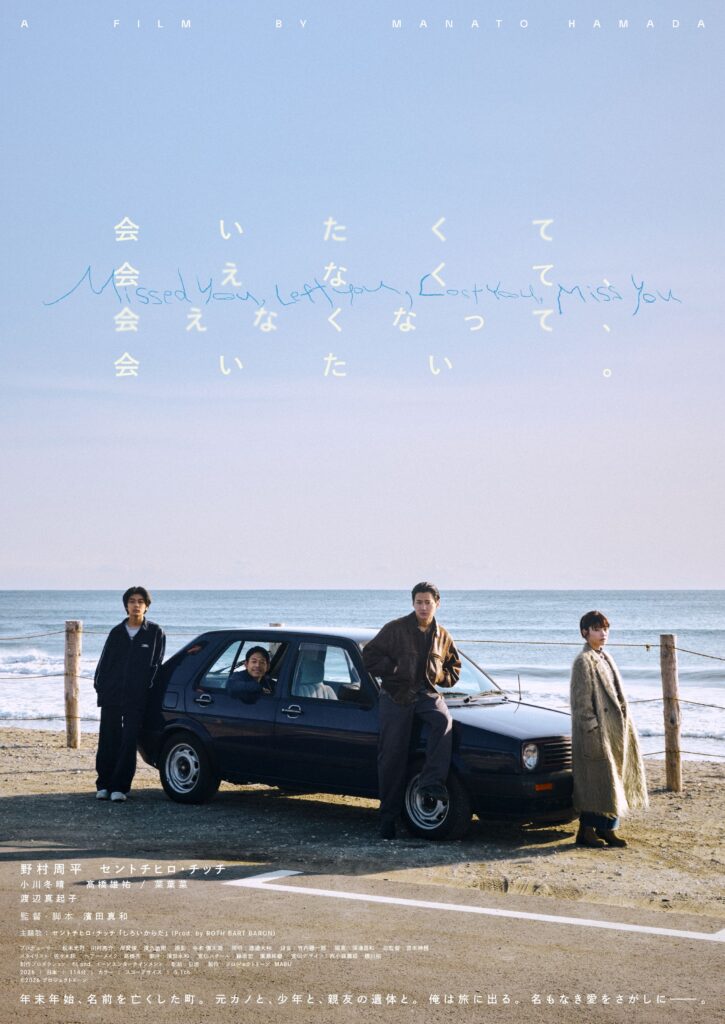 野村周平主演『会いたくて会えなくて、会えなくなって、会いたい