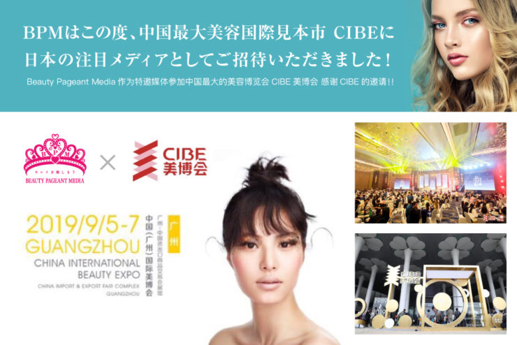 BPMはこの度中国最大美容国際見本市 CIBEに日本の注目メディアとしてご招待いただきました！