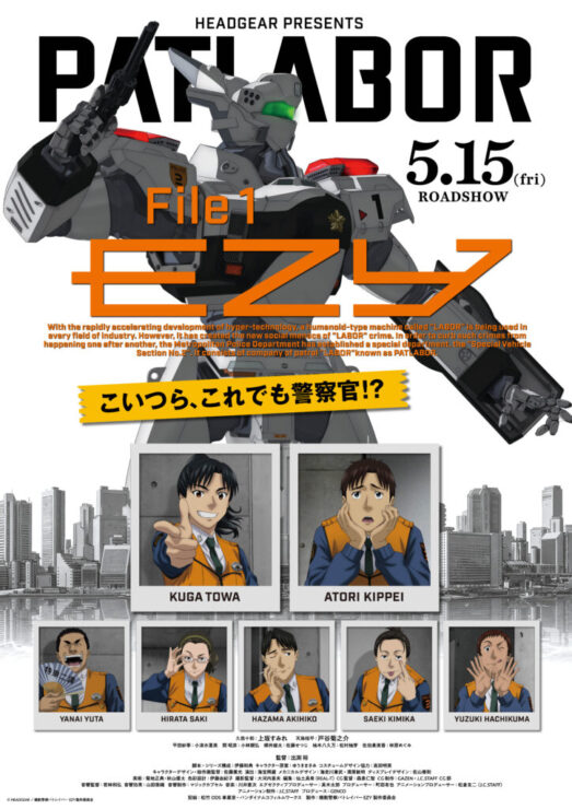 機動警察パトレイバー EZY（イズィー）』プロジェクト本格始動 2026年5