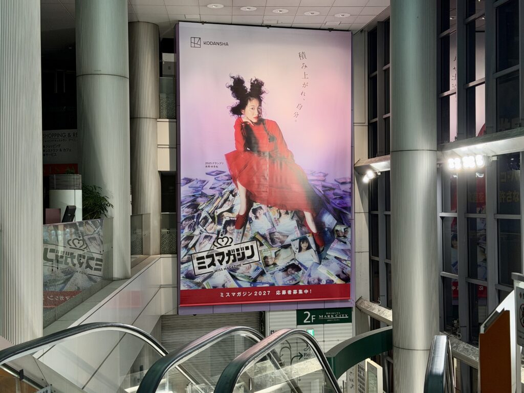 前年グランプリ 永岡ゆきね「ミスマガジン2027」渋谷マークシティで