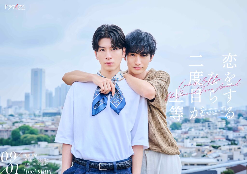 長谷川慎（THE RAMPAGE）＆古屋呂敏W主演『恋をするなら二度目が上等