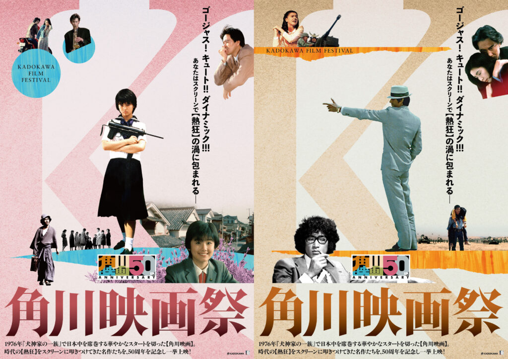 角川映画50周年プロジェクト】始動 映画祭＆音楽コンサートを開催