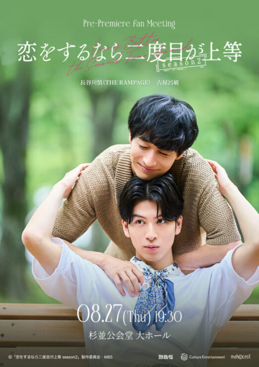 長谷川慎（THE RAMPAGE）＆古屋呂敏W主演『恋をするなら二度目が上等