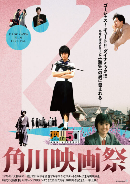 角川映画50周年プロジェクト】始動 映画祭＆音楽コンサートを開催